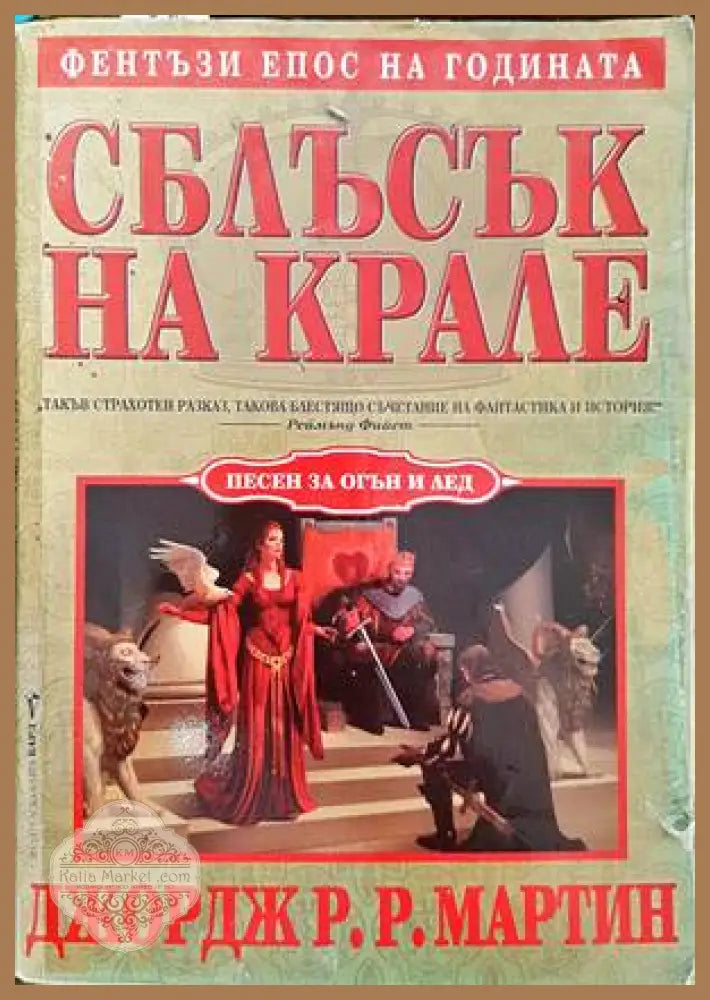 Песен за огън и лед. Книга 2: Сблъсък на крале - Джордж Р. Р. Мартин - Книги
