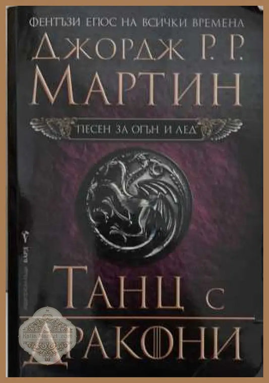 Песен за огън и лед. Книга 5: Танц с дракони - Джордж Р. Р. Мартин
