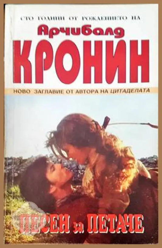Песен за петаче - Арчибалд Кронин - Книги