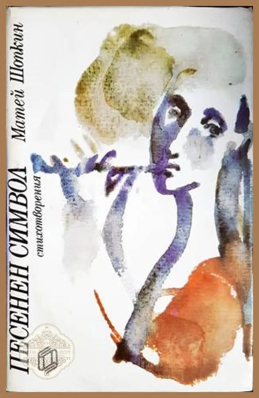 Песенен символ - Матей Шопкин - Книги