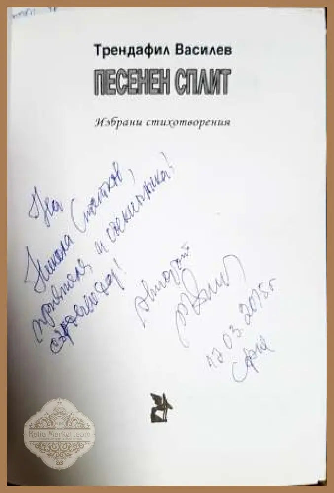 Песенен сплит - Трендафил Василев - Книга