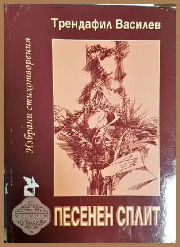 Песенен сплит - Трендафил Василев - Книга