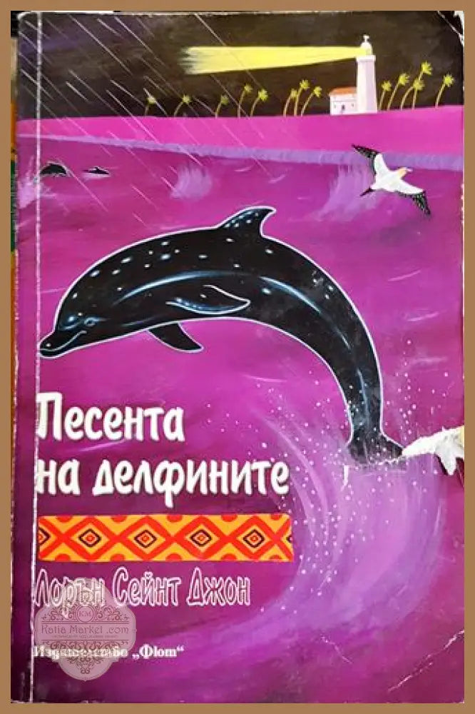 Песента на делфините - Лорън Сейнт Джон - Книга