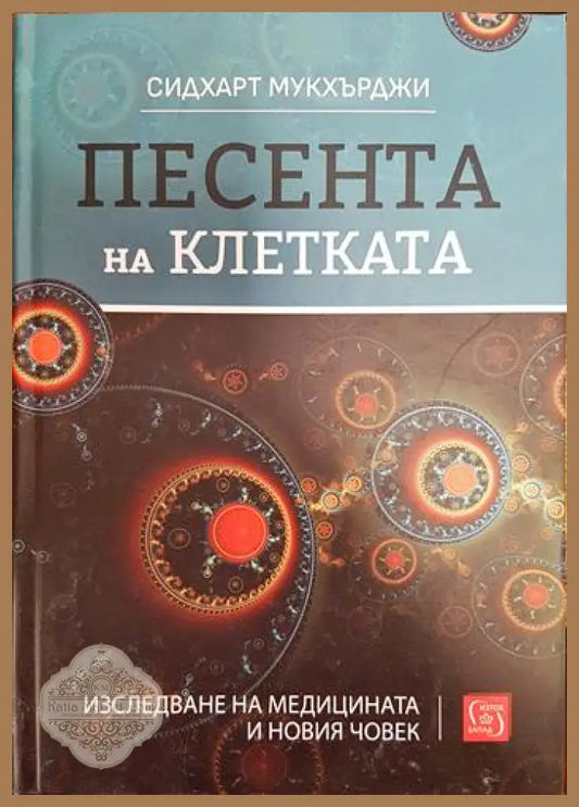 Песента на клетката - Сидхарт Мукхърджи - Книги