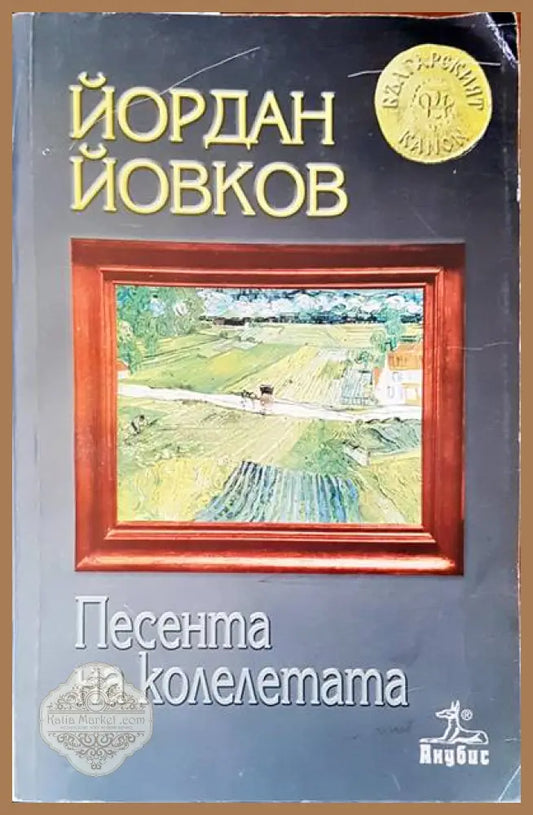 Песента на колелетата - Йордан Йовков - Книги