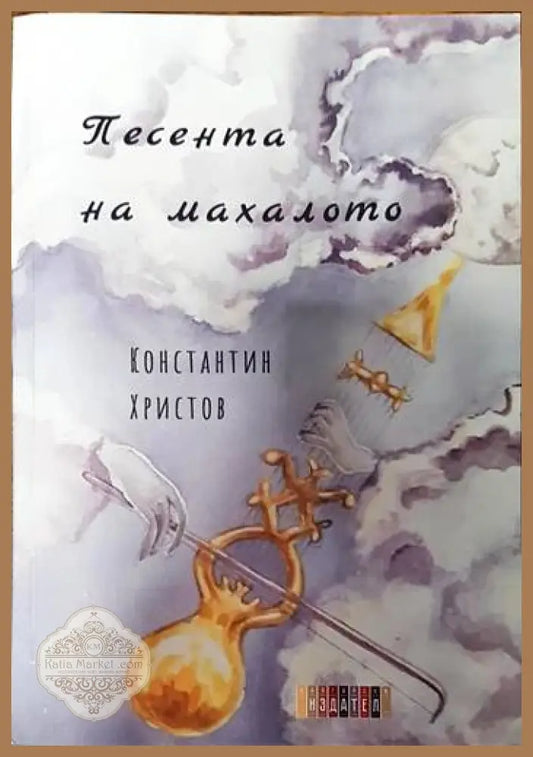 Песента на махалото - Константин Христов - Книги
