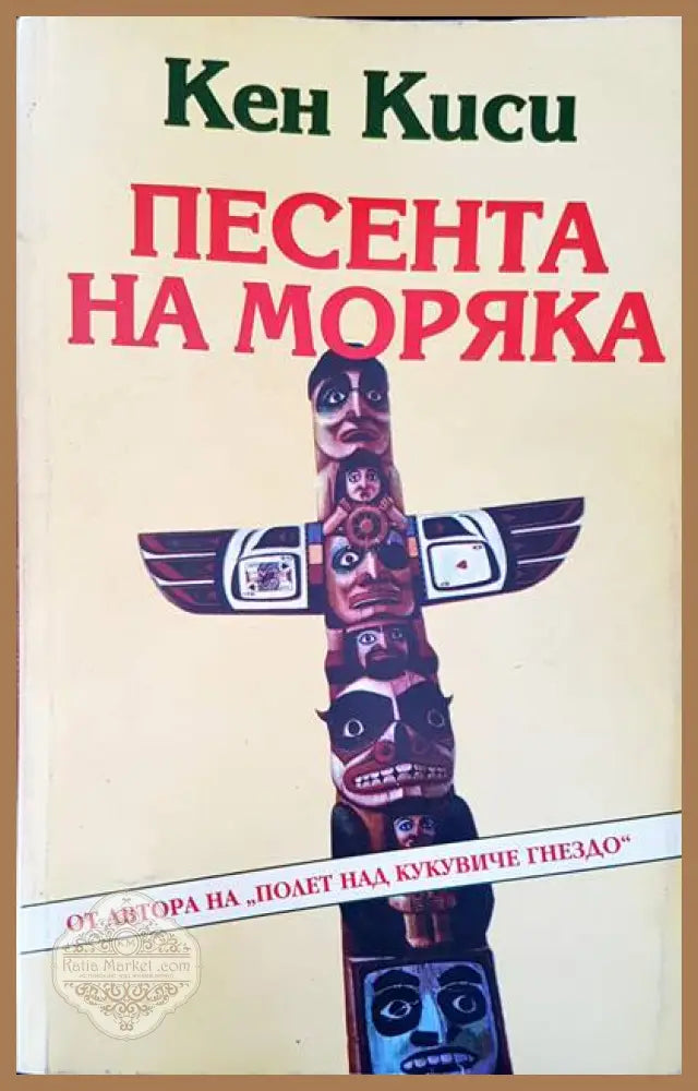 Песента на моряка - Кен Киси - Книги