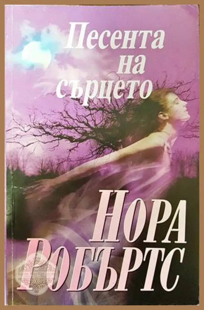 Песента на сърцето - Нора Робъртс - Книги