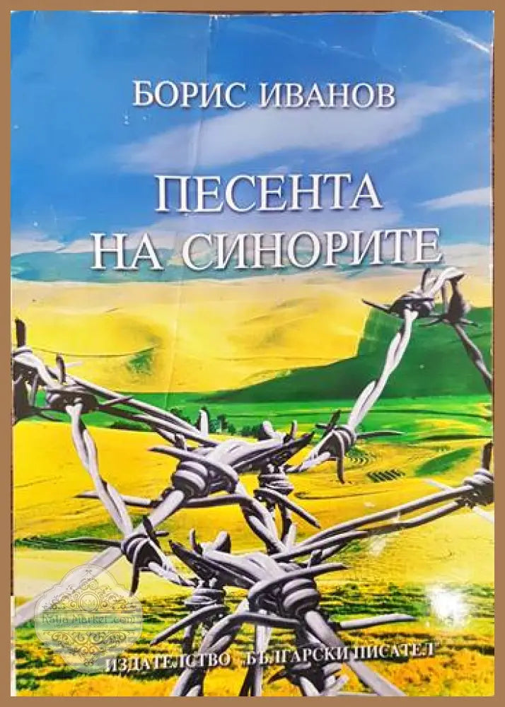Песента на синорите - Борис Иванов - Автограф - Книги