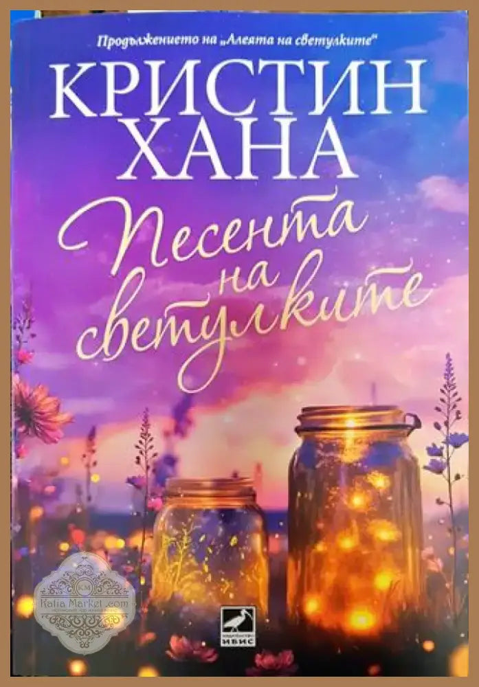 Песента на светулките - Книга
