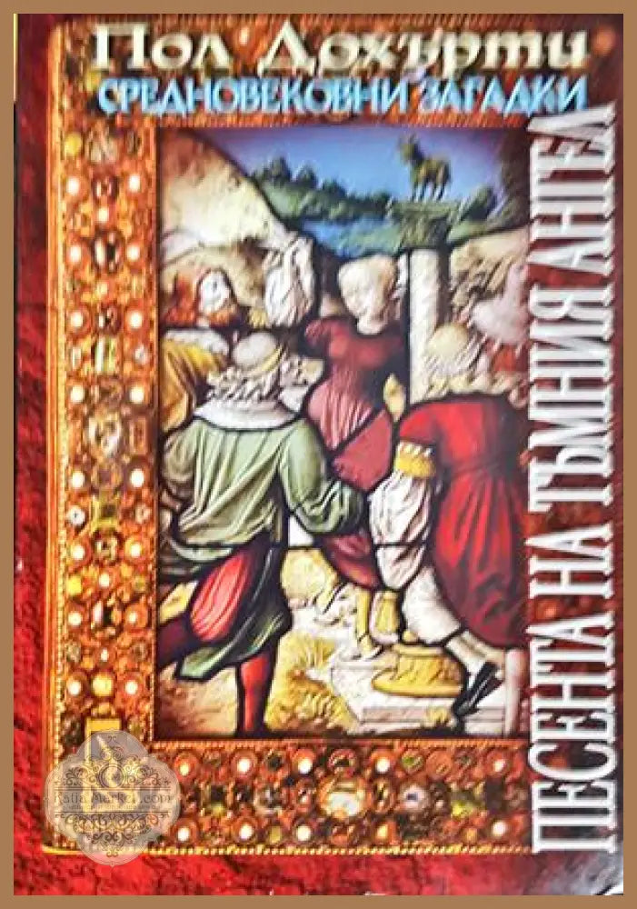 Песента на Тъмния ангел - Пол Дохърти - Книга