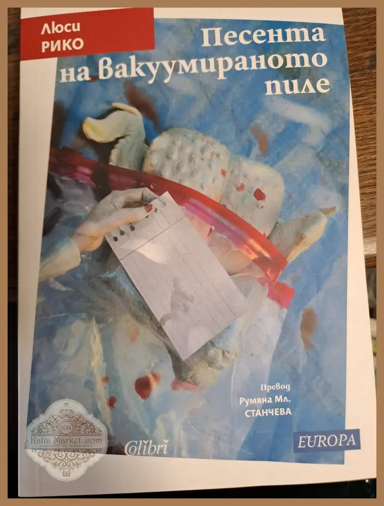 Песента на вакуумираното пиле - Люси Рико - Книги