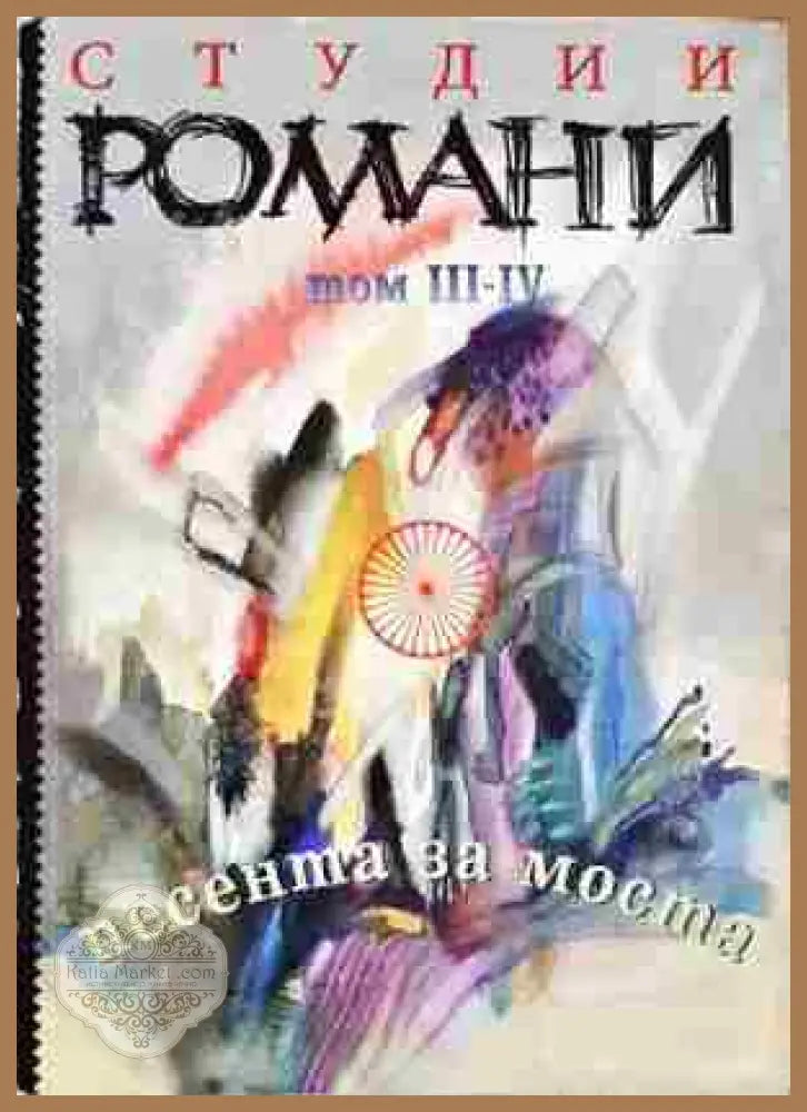 Песента за моста. Том 3-4 - Елена Марушиакова Веселин Попов - Книга