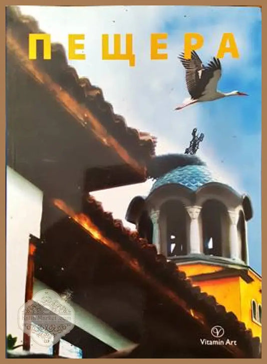 Пещера - Колектив - Книги