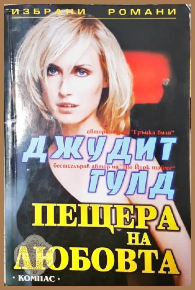 Пещера на любовта - Джудит Гулд