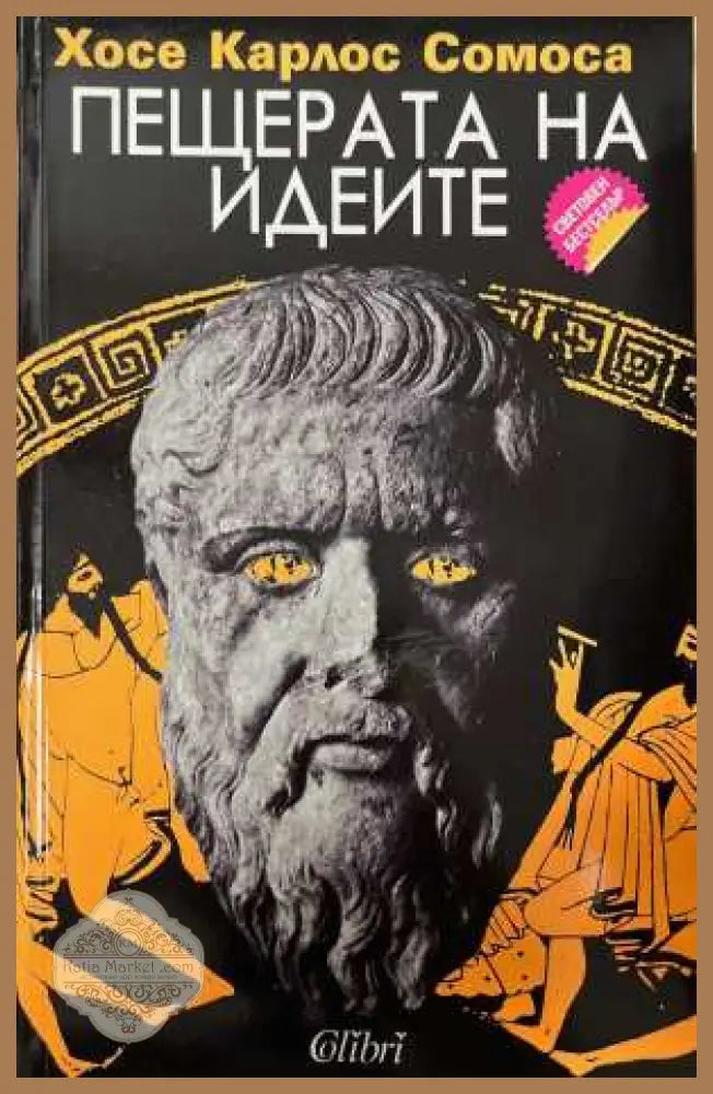 Пещерата на идеите - Хосе Карлос Сомоса - Книга