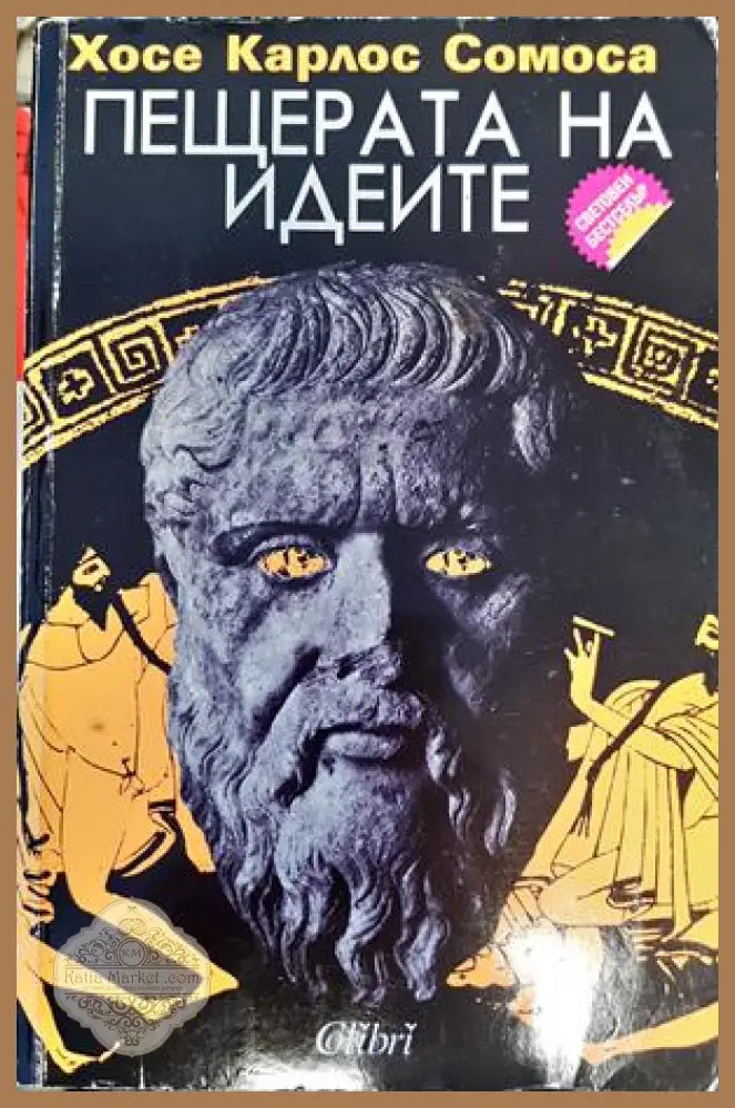 Пещерата на идеите - Хосе Карлос Сомоса - Книги