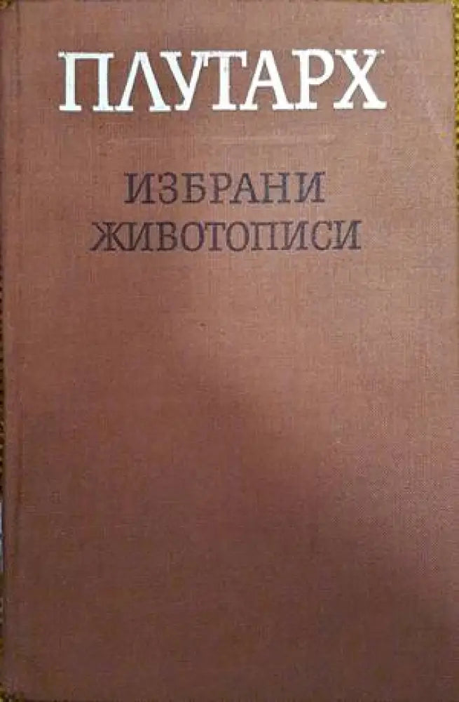 Пещерата на нимфите (601) - Книга
