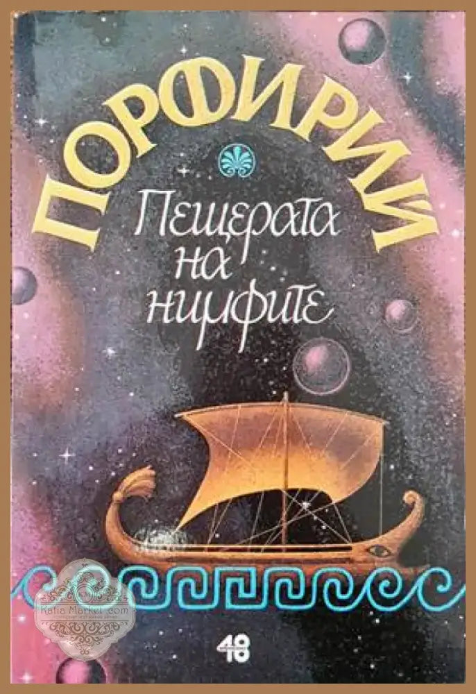 Пещерата на нимфите (601) - Книга