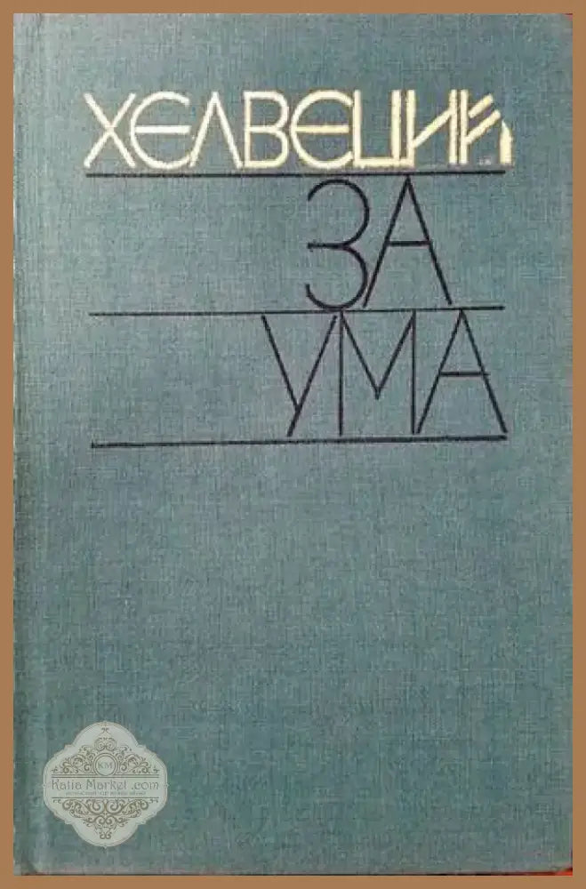 Пещерата на нимфите (601) - Книга
