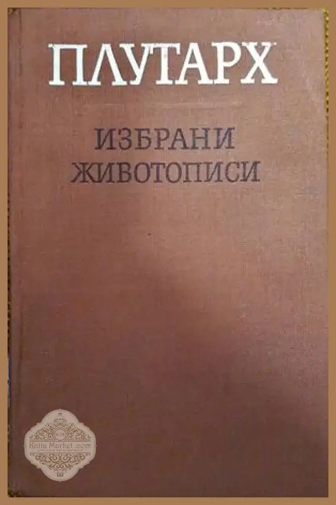 Пещерата на нимфите (601) - Книга