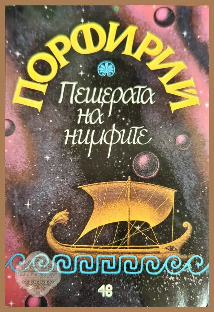 Пещерата на нимфите - Порфирий - Книги