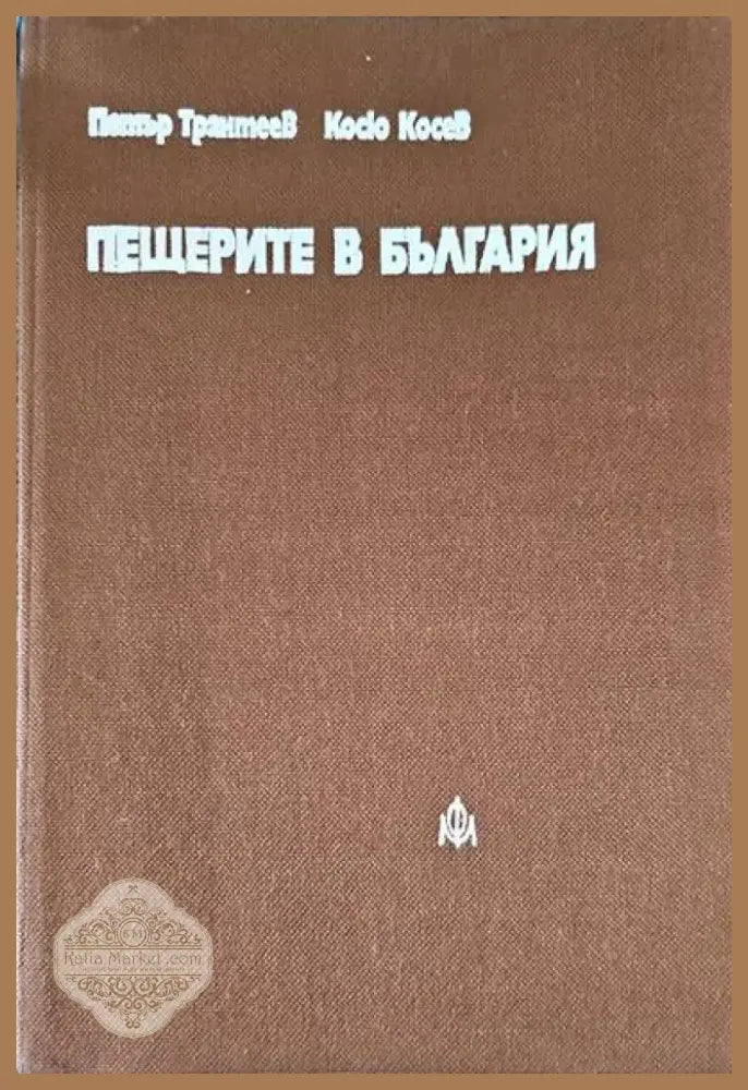 Пещерите в България (236) - Книга