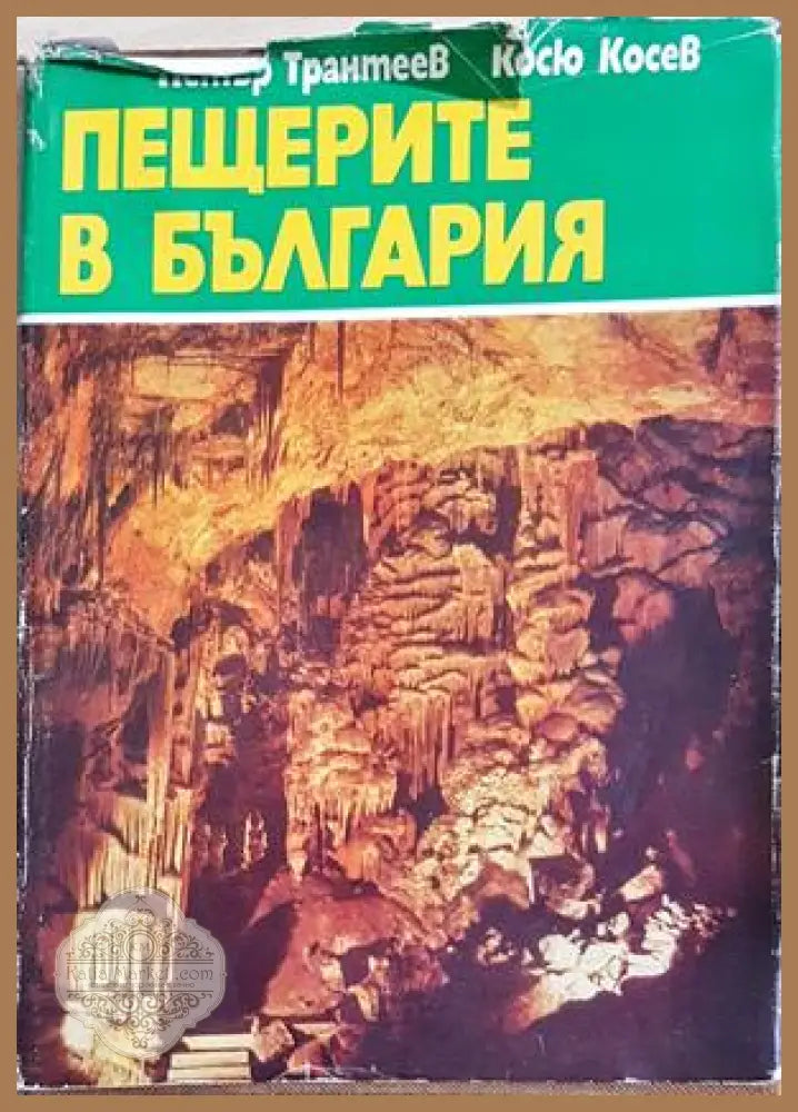 Пещерите в България - Петър Трантеев, Косю Косев