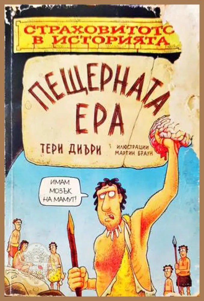 Пещерната ера - Тери Диъри - Книги