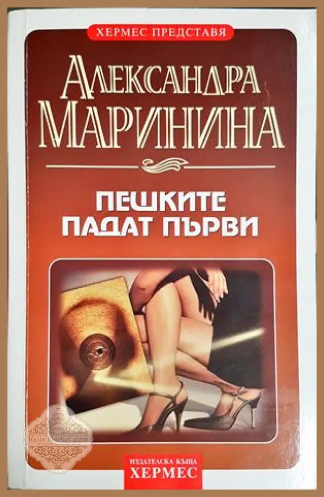 Пешките падат първи - Александра Маринина - Александра Маринина - Книга
