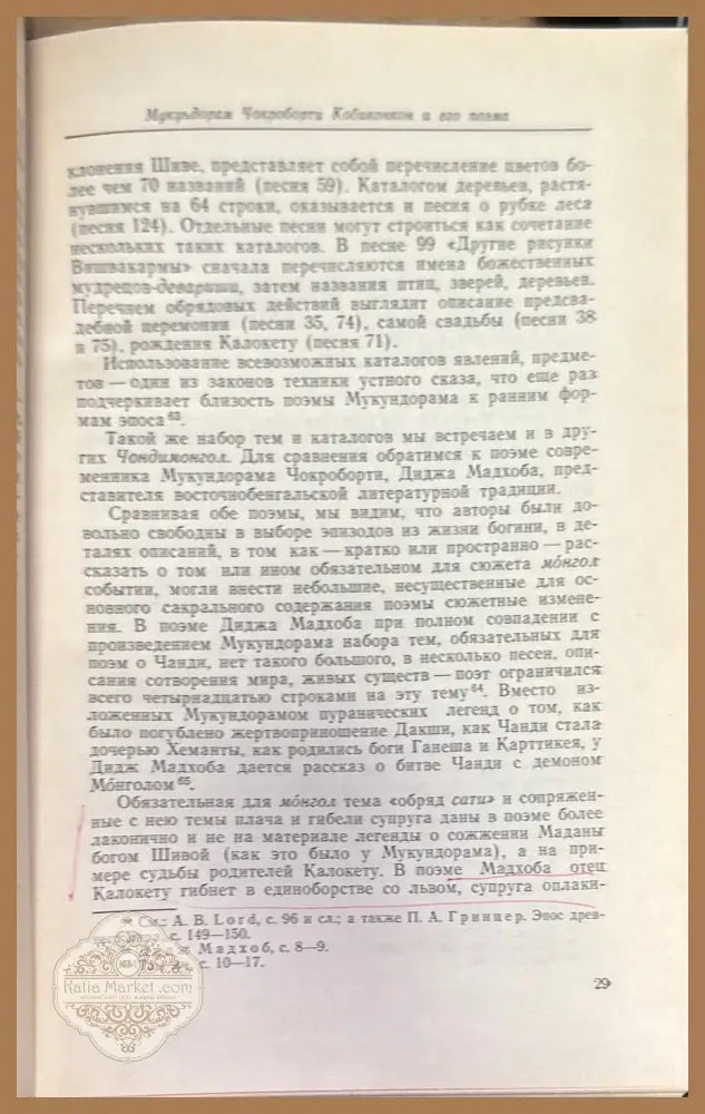 Песнь о благодарении Чанди (Чондимонгол) - Мукундорам Чокроборти Кобиконкон - Книга