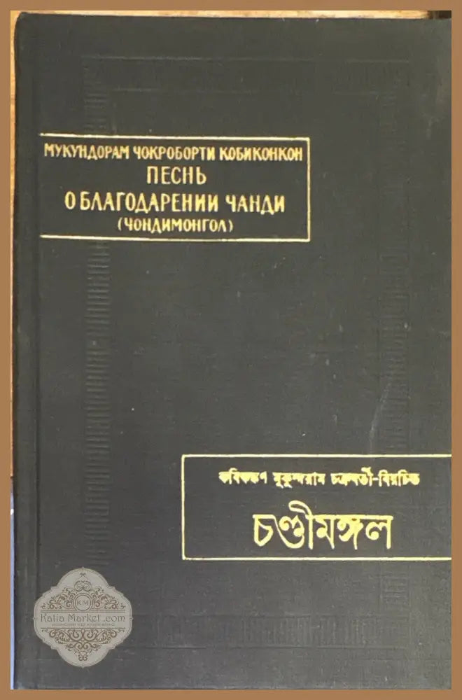Песнь о благодарении Чанди (Чондимонгол) - Мукундорам Чокроборти Кобиконкон - Книга