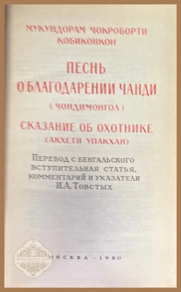 Песнь о благодарении Чанди (Чондимонгол) - Мукундорам Чокроборти Кобиконкон - Книга