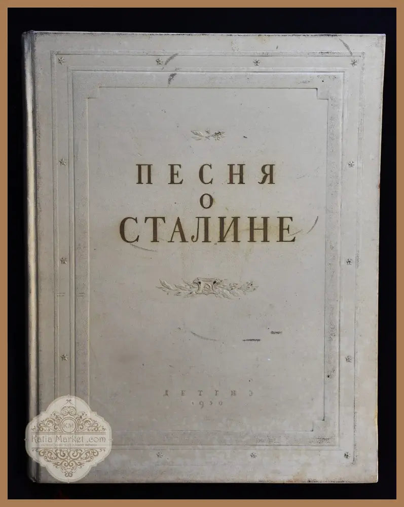 Песня о Сталине - Сборник - Книги