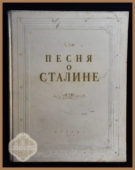 Песня о Сталине - Сборник - Книги