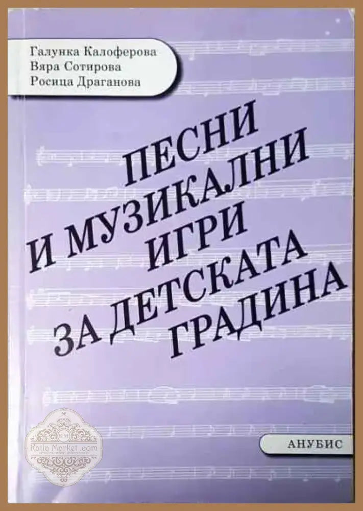 Песни и музикални игри за детската градина - Книга