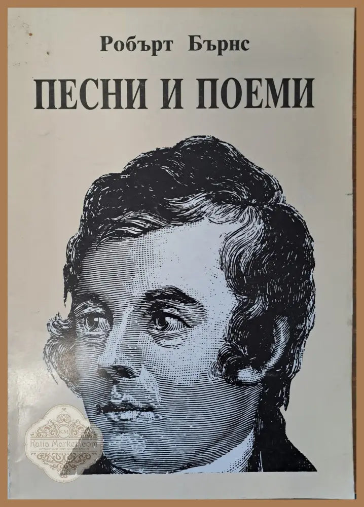 Песни и поеми - Робърт Бърнс - Книги