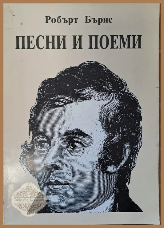 Песни и поеми - Робърт Бърнс - Книги
