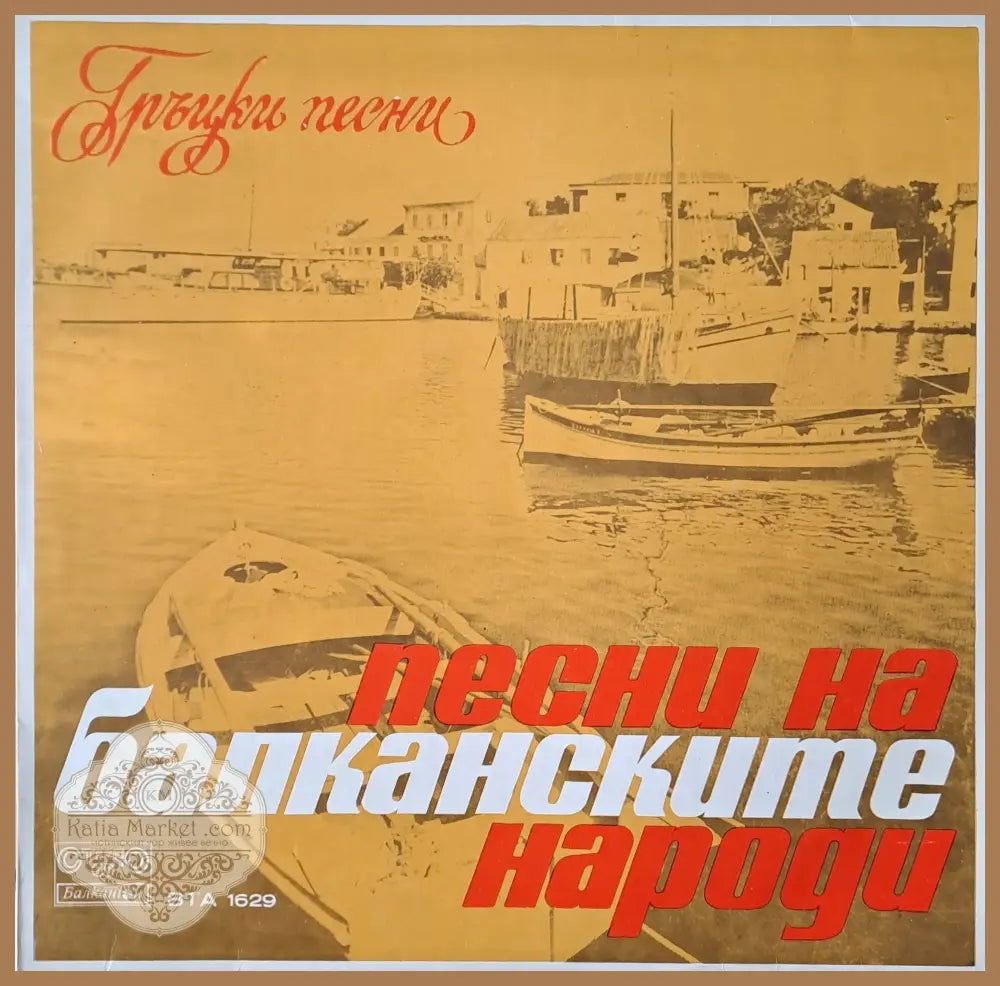 Песни на балканските народи - Гръцки песни - antique