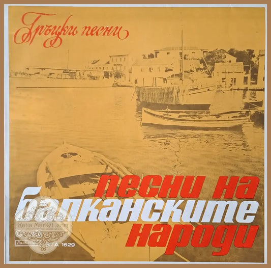 Песни на балканските народи - Гръцки песни - antique