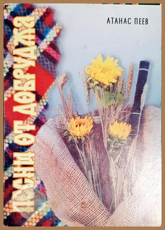 Песни от добруджа - Атанас Пеев - Книга