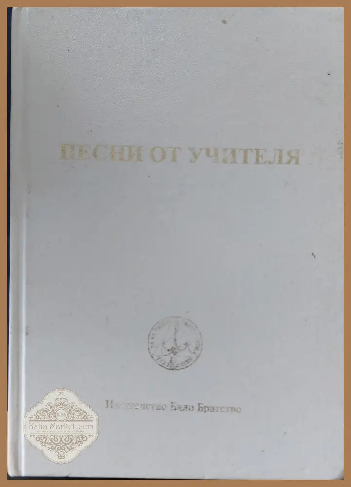 Песни от учителя - Книги