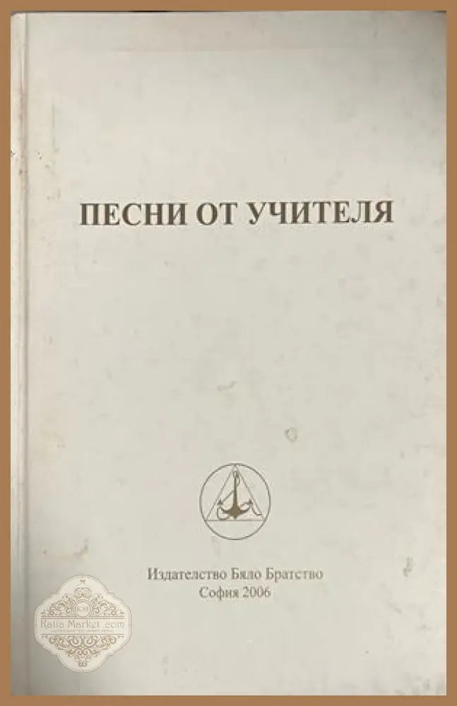 Песни от Учителя – Петър Дънов