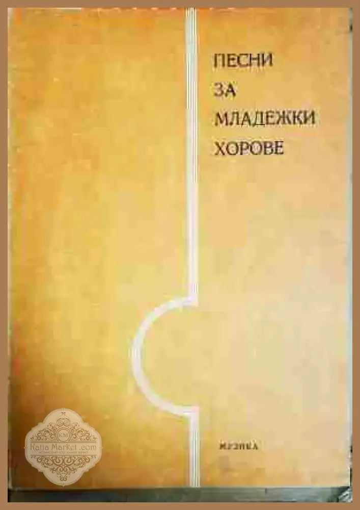 Песни за младежки хорове - Книга