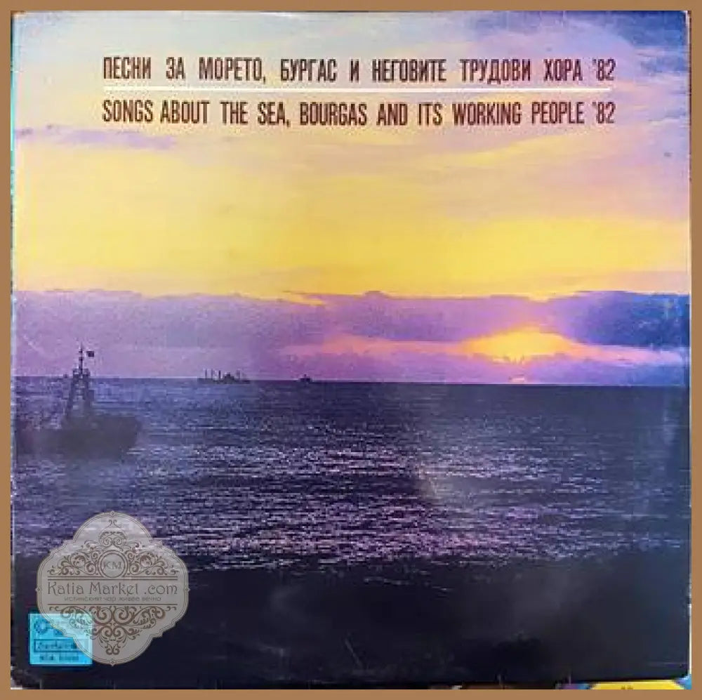 Песни за морето Бургас и неговите трудови хора ’82 - antique