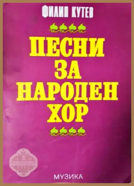 Песни за народен хор - Филип Кутев - Книга
