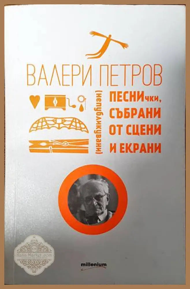 Песнички събрани от сцени и екрани - Валери Петров - Книги