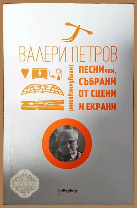 Песнички събрани от сцени и екрани - Валери Петров - Книги
