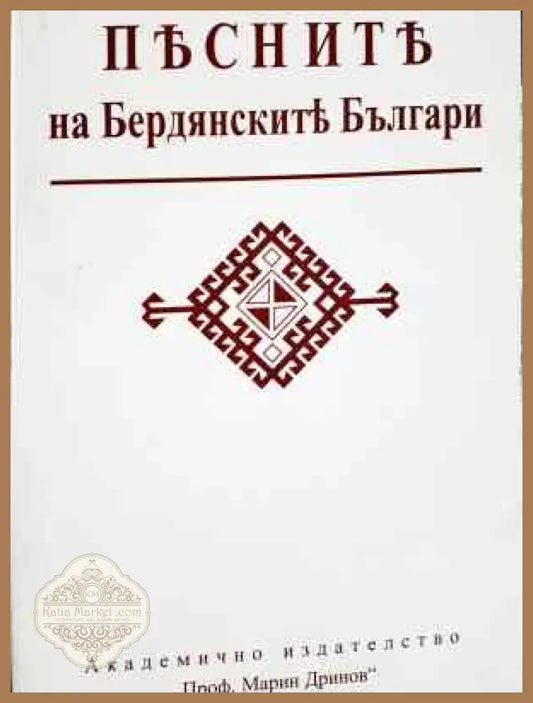 Песните на бердянските българи - А. Върбански - Книга