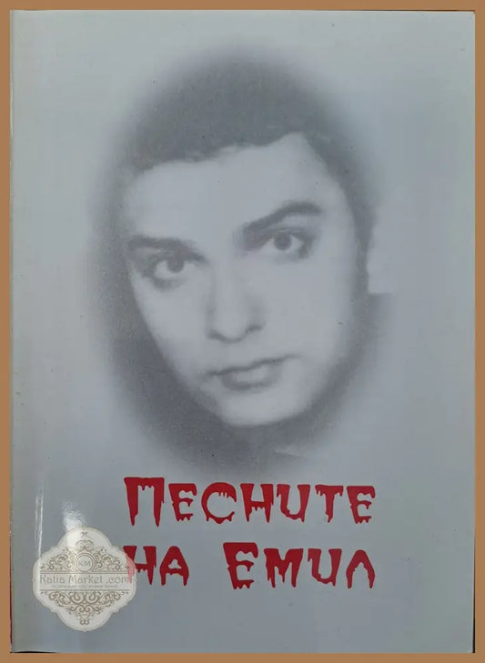 Песните на Емил - Лозан Такев - Книги